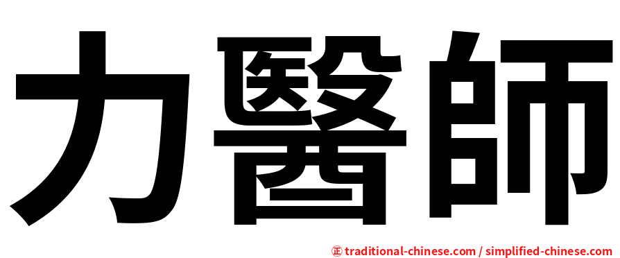 力醫師