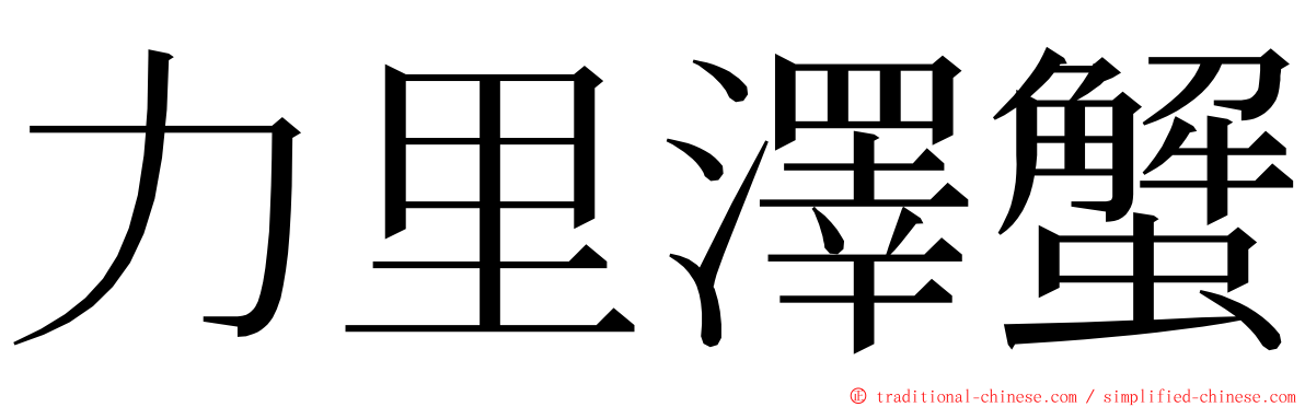 力里澤蟹 ming font