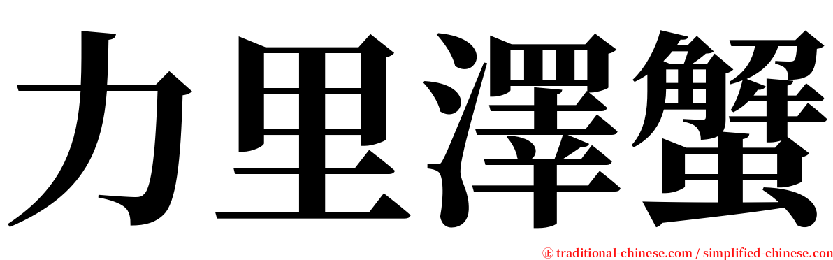 力里澤蟹 serif font