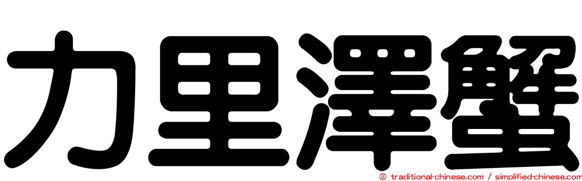 力里澤蟹