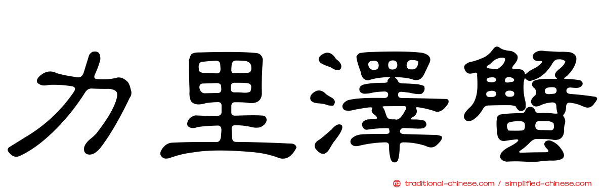 力里澤蟹