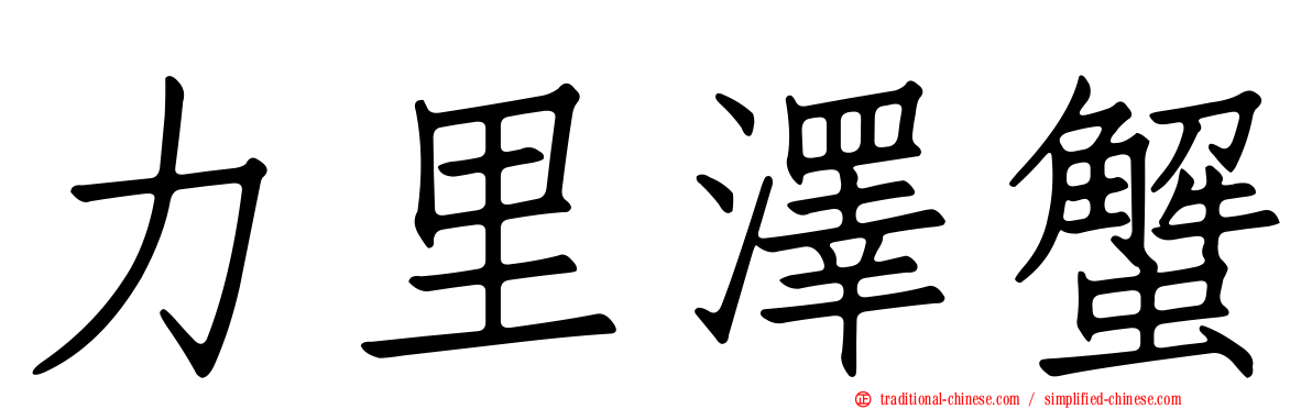 力里澤蟹