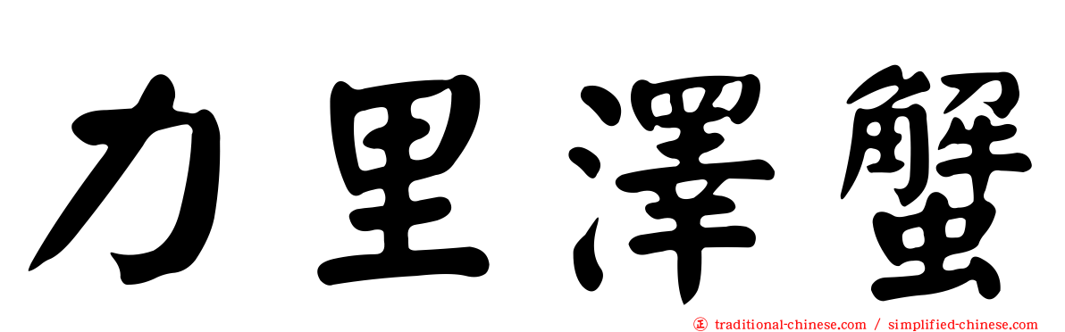 力里澤蟹