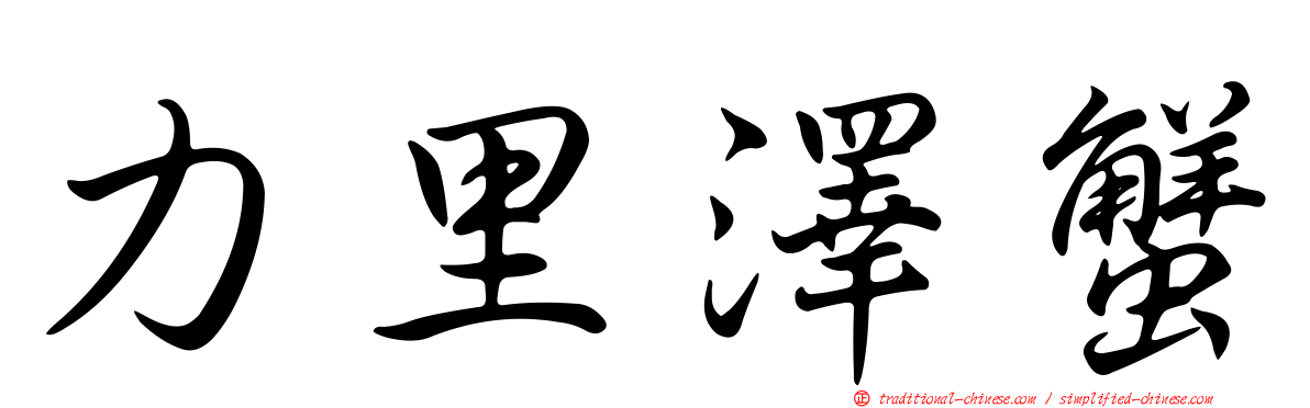 力里澤蟹