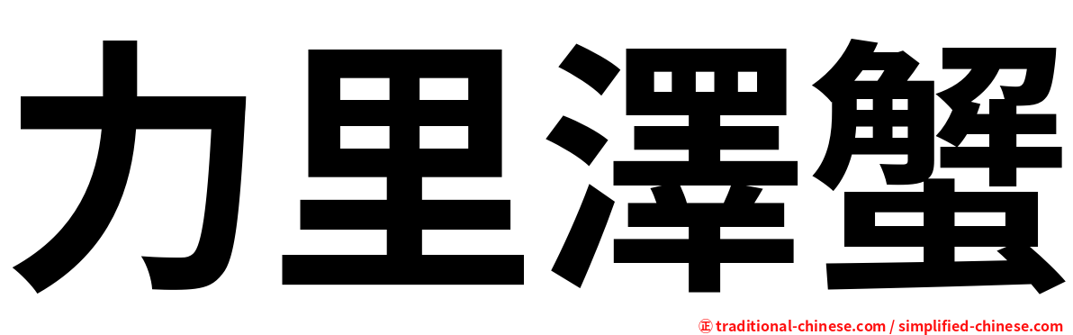 力里澤蟹