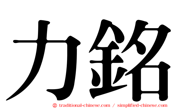 力銘
