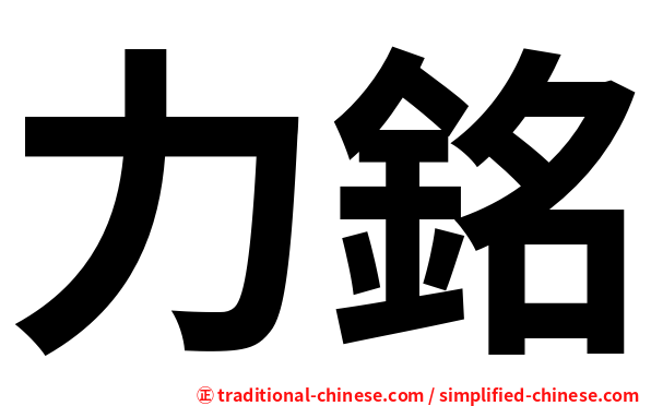 力銘
