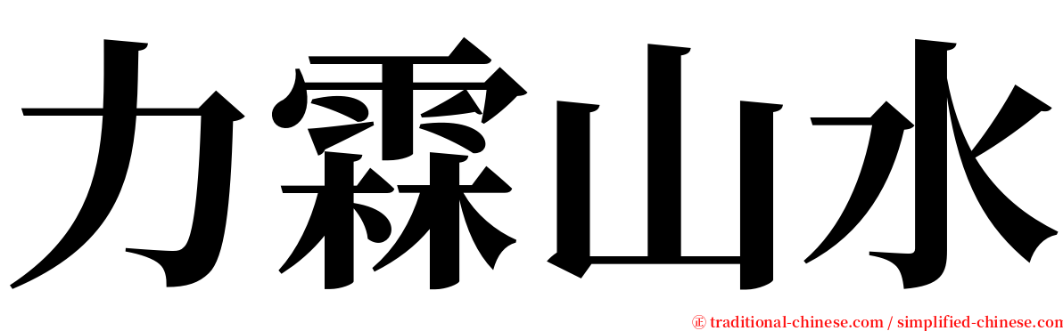 力霖山水 serif font