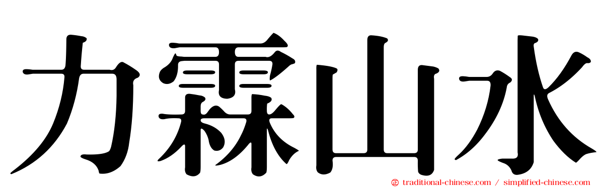 力霖山水
