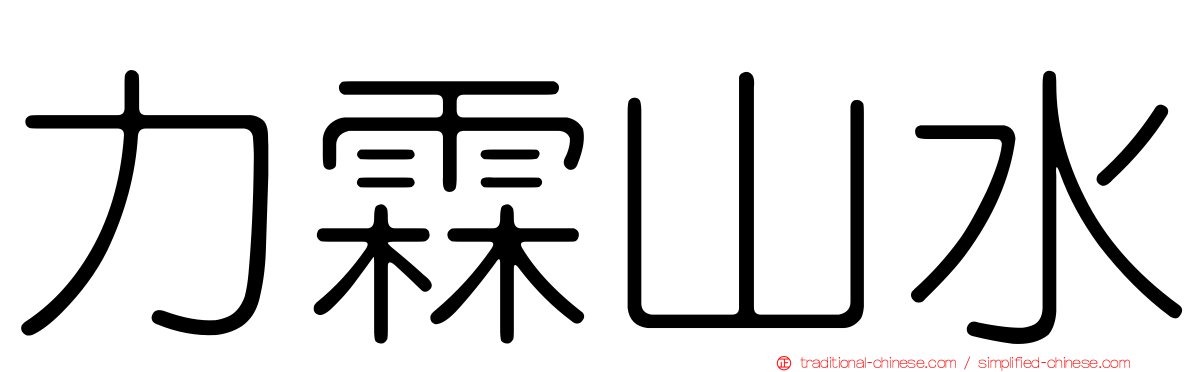 力霖山水