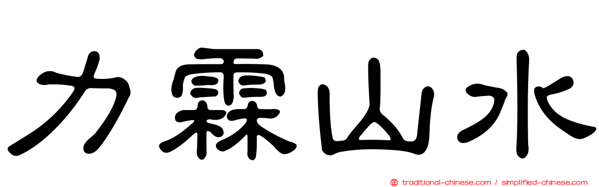 力霖山水