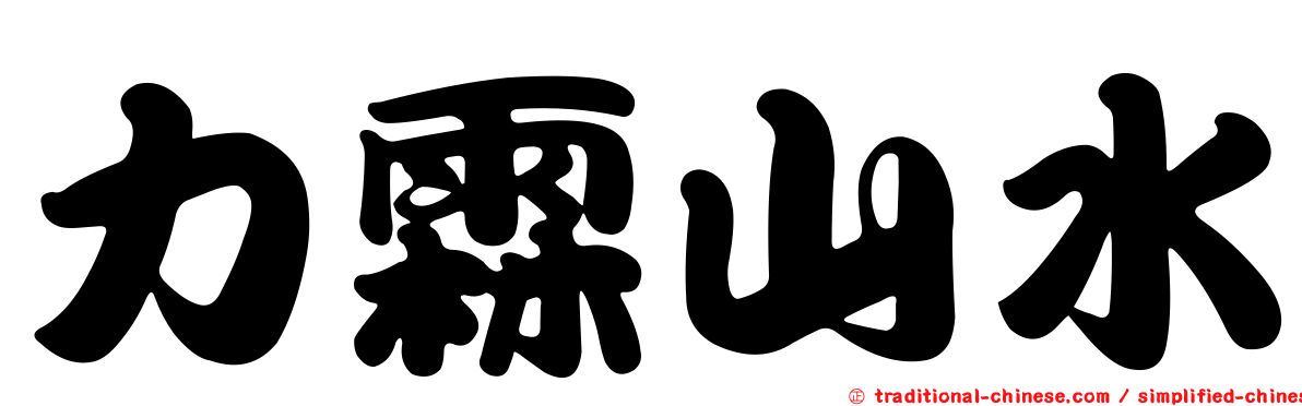 力霖山水
