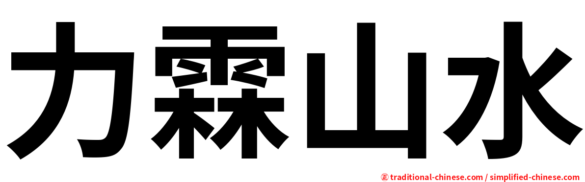 力霖山水