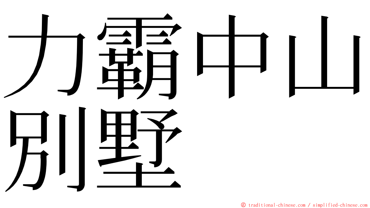 力霸中山別墅 ming font