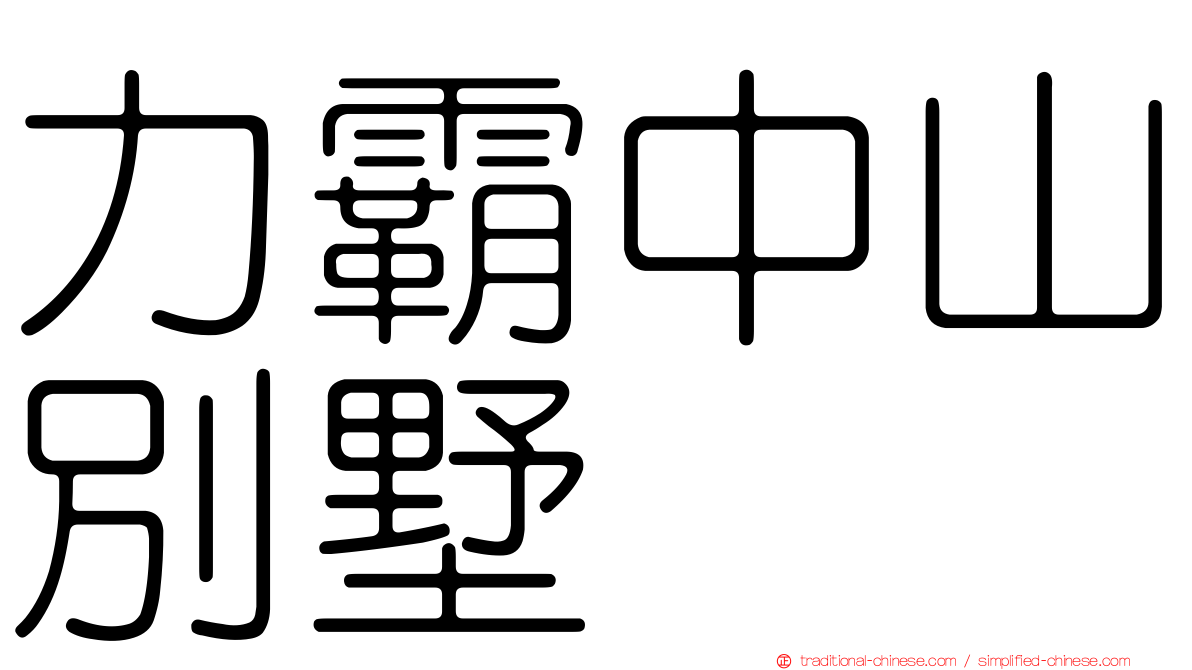 力霸中山別墅