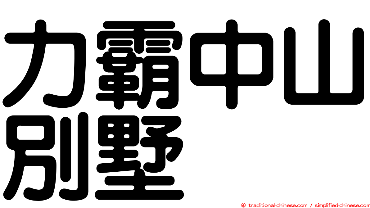 力霸中山別墅