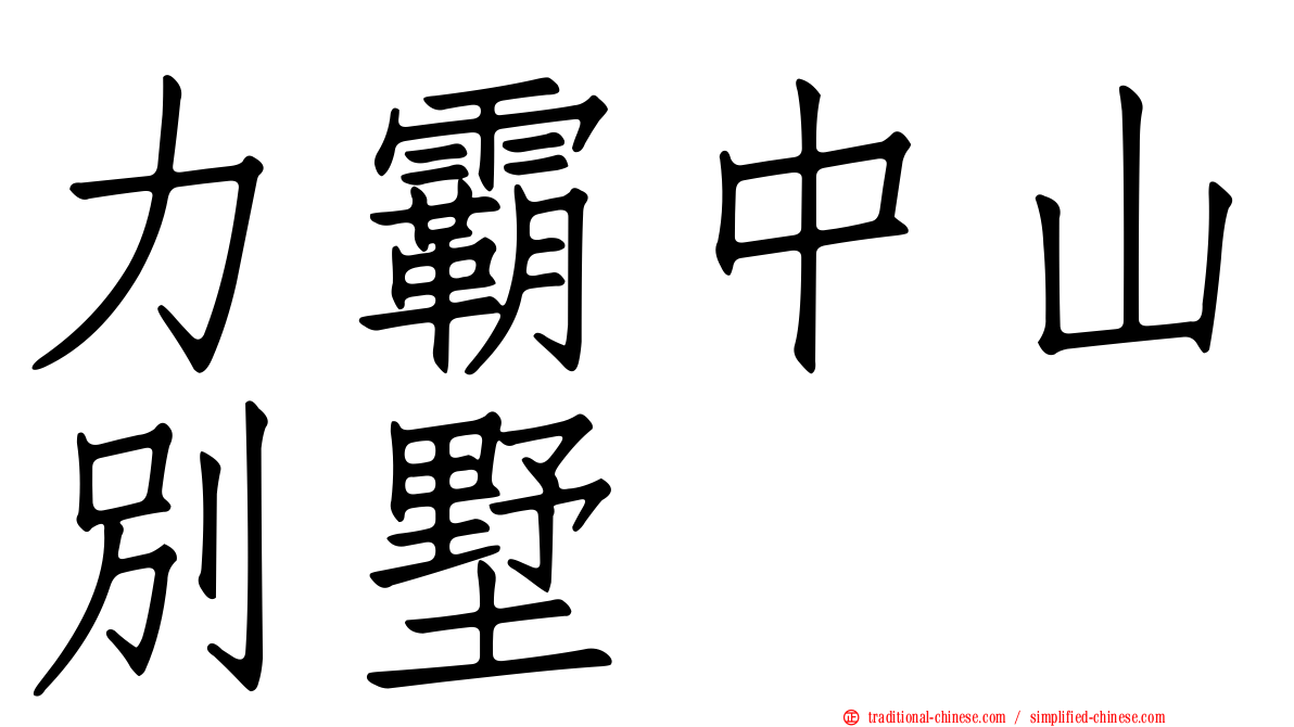 力霸中山別墅
