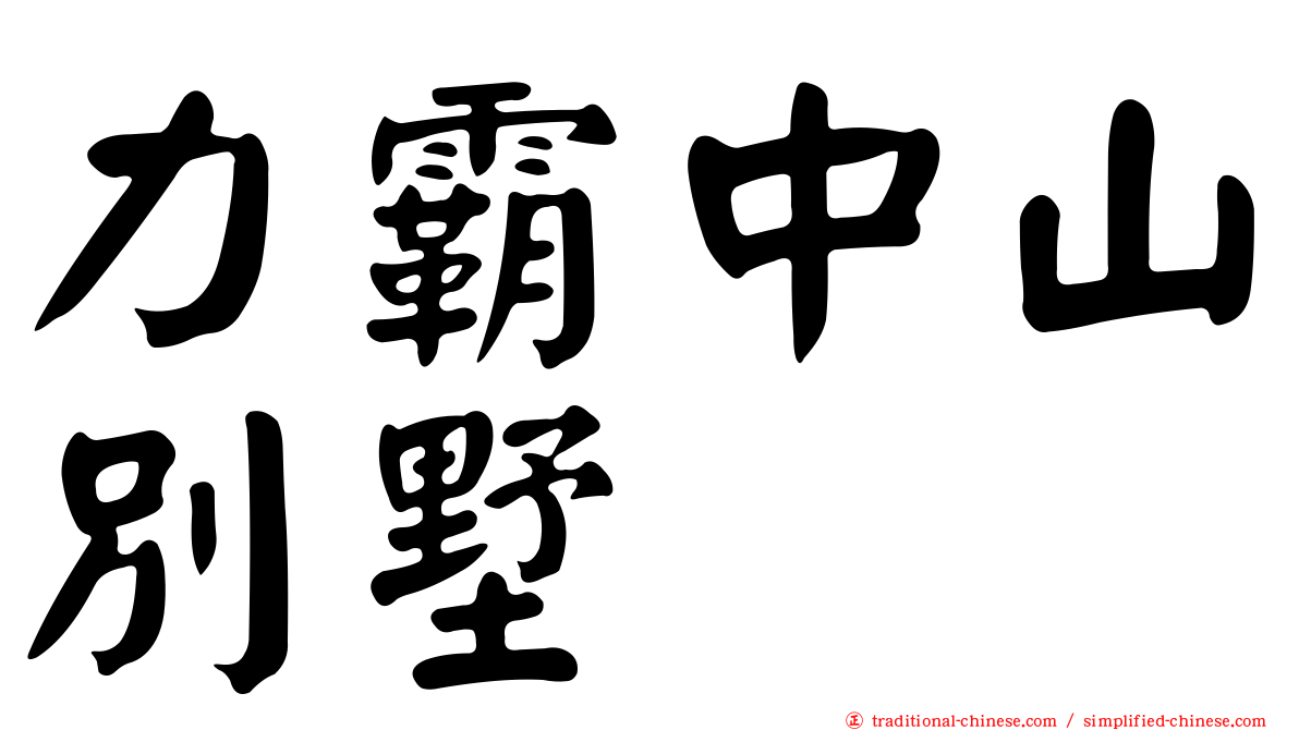 力霸中山別墅