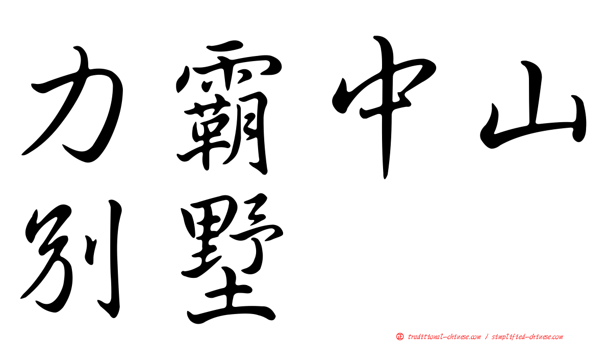 力霸中山別墅
