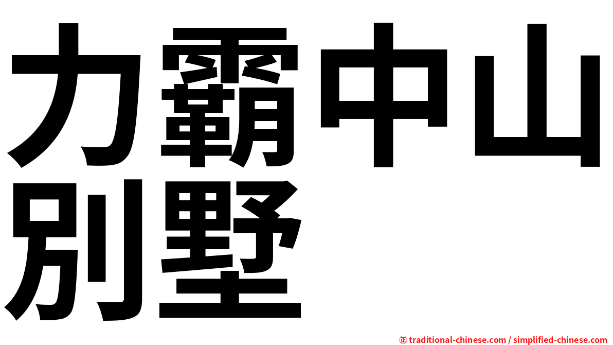 力霸中山別墅