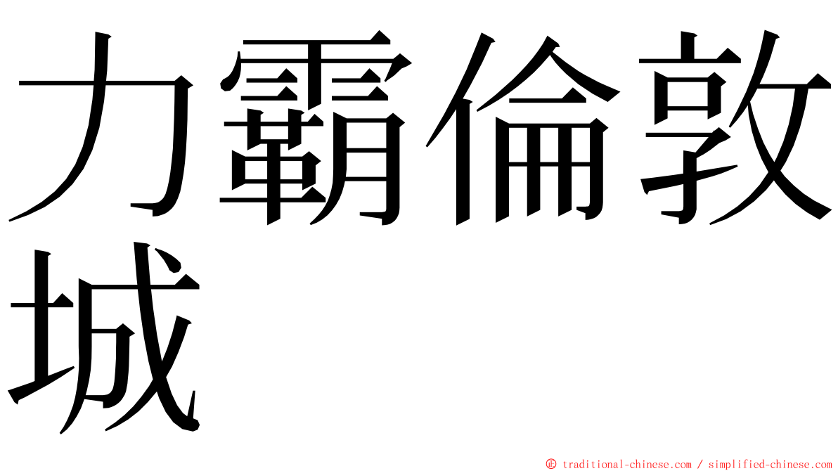 力霸倫敦城 ming font