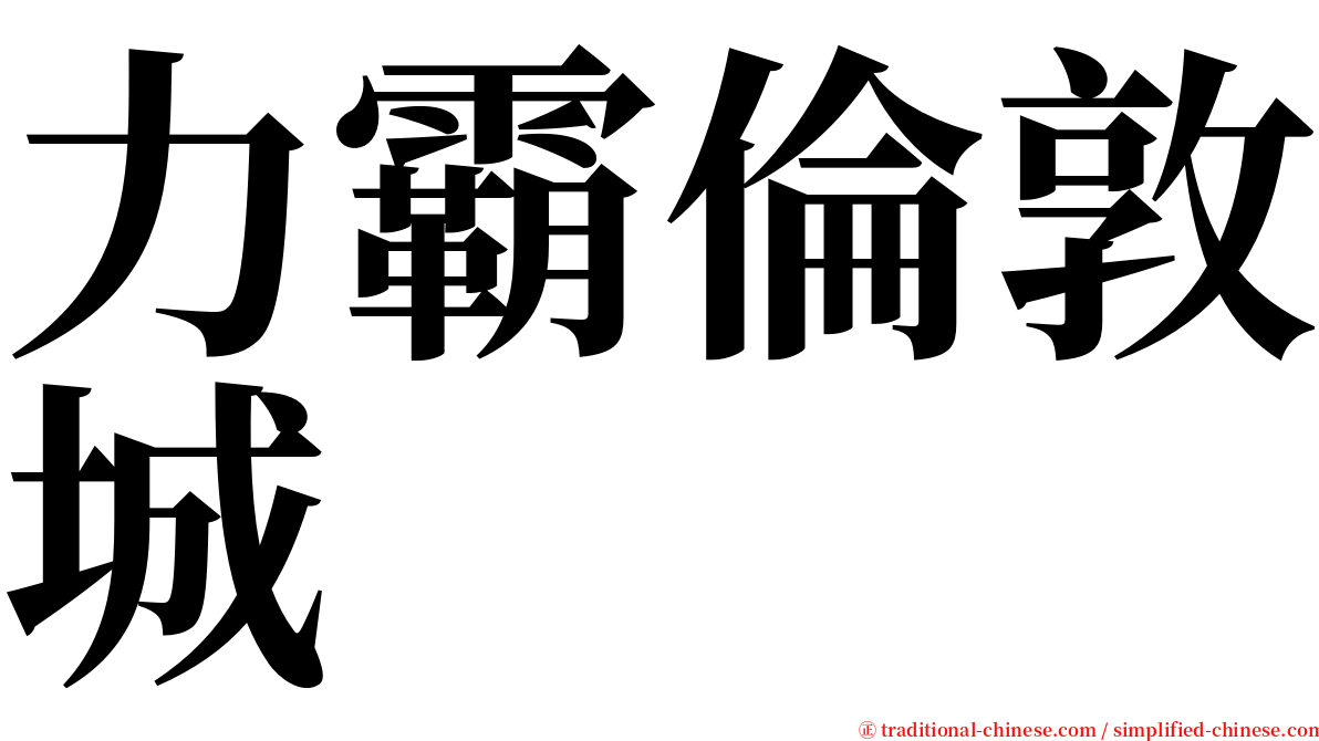 力霸倫敦城 serif font