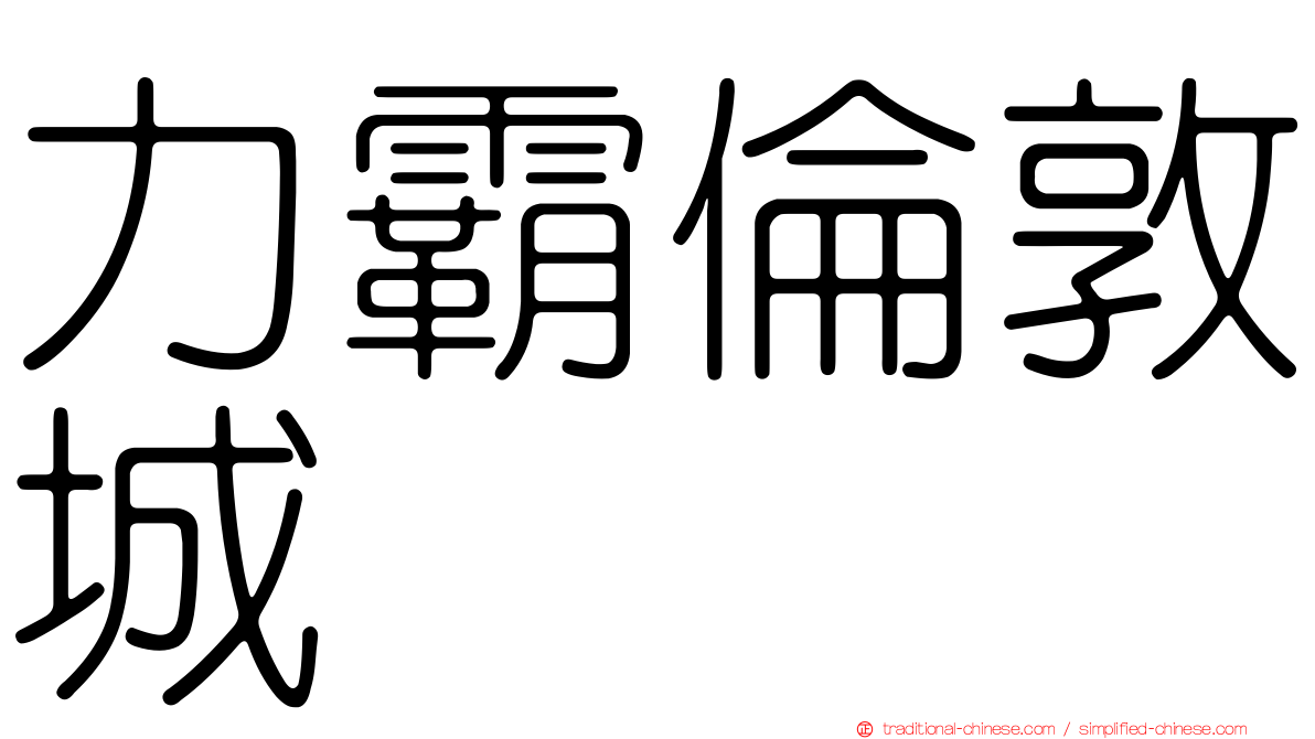 力霸倫敦城