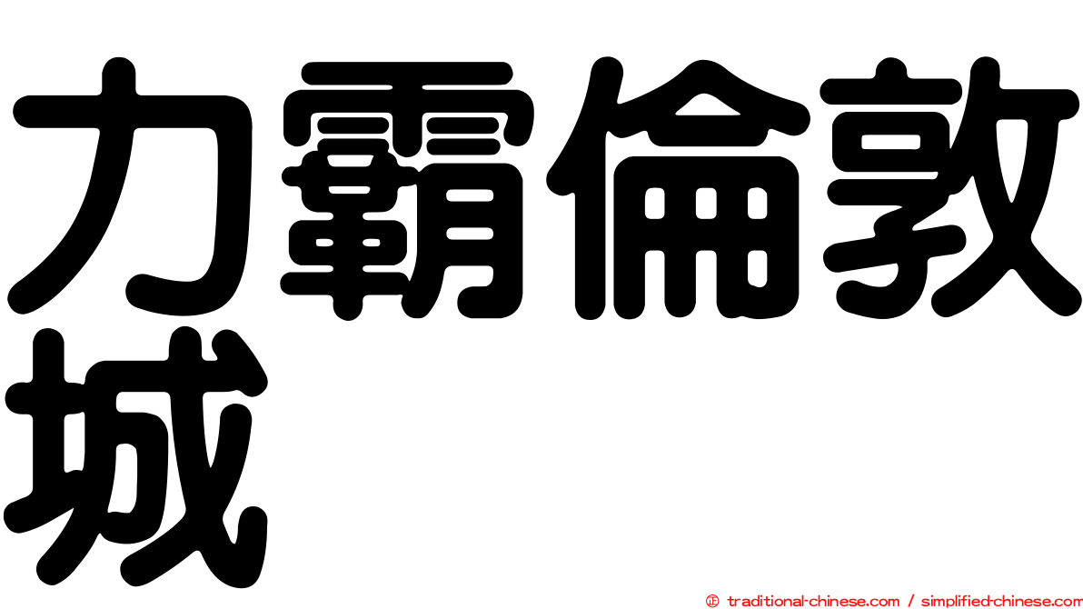 力霸倫敦城