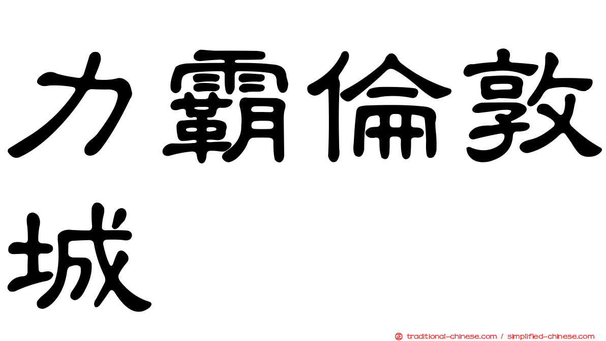力霸倫敦城