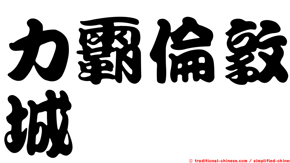 力霸倫敦城
