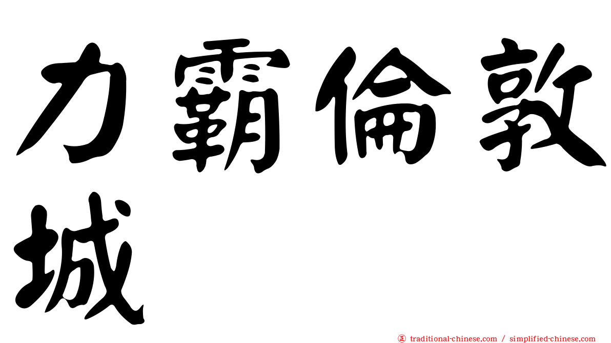 力霸倫敦城