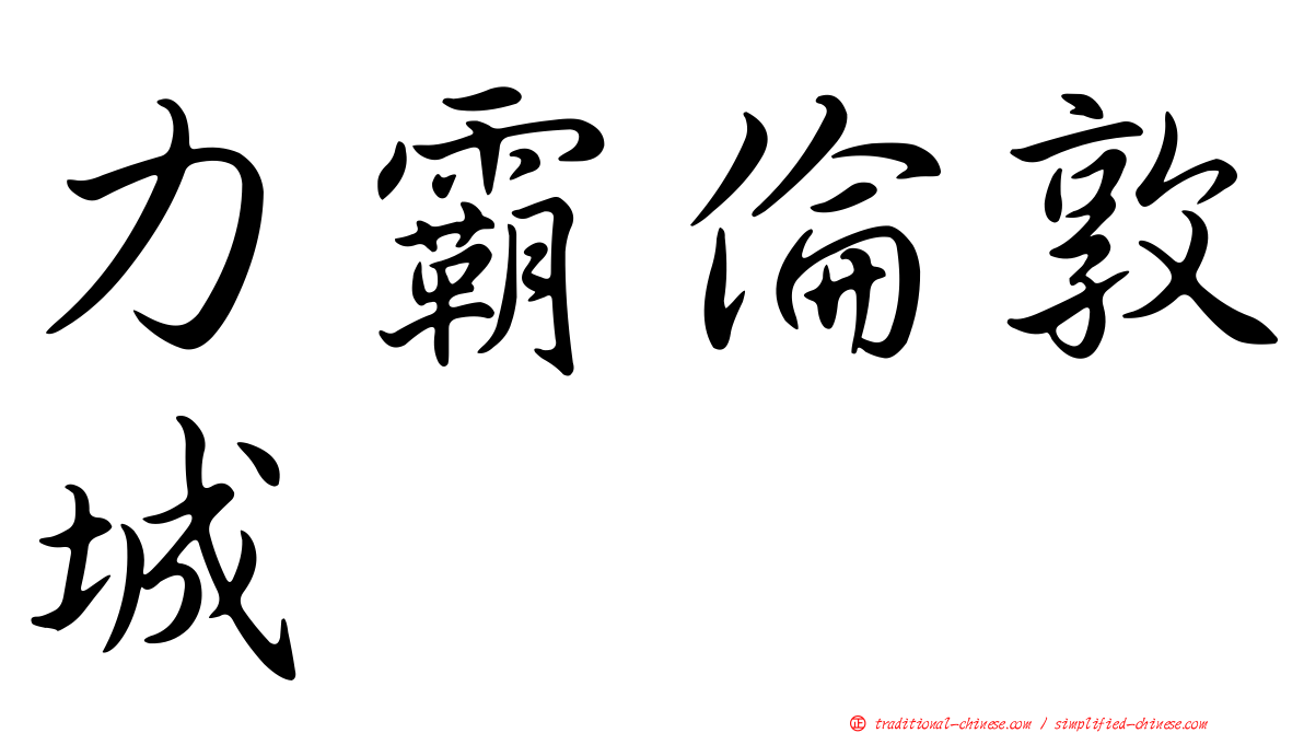 力霸倫敦城