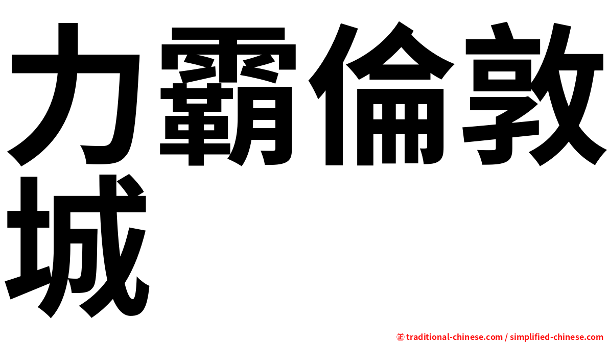 力霸倫敦城