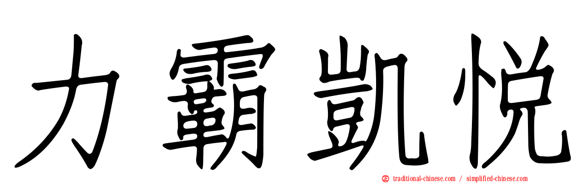 力霸凱悅
