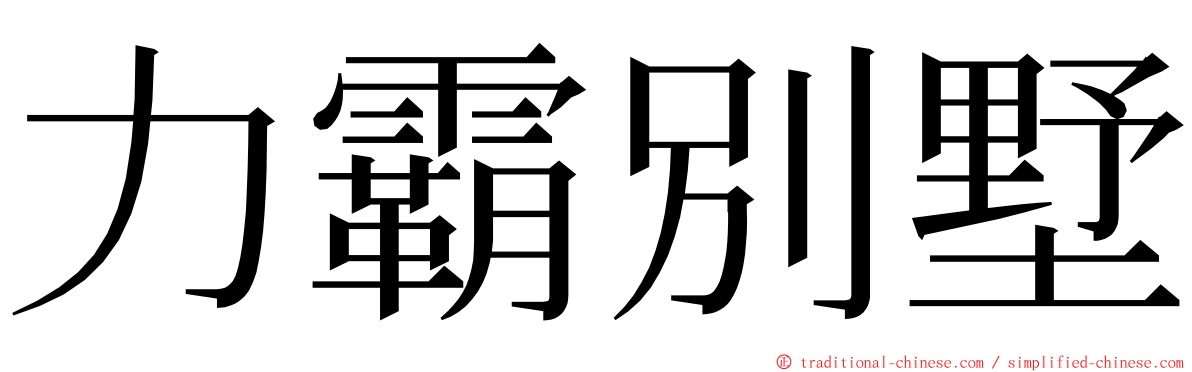 力霸別墅 ming font