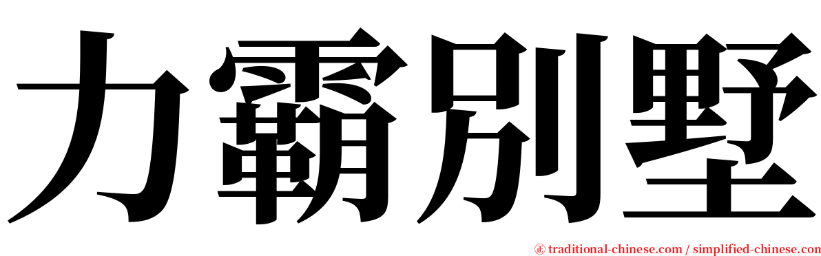 力霸別墅 serif font