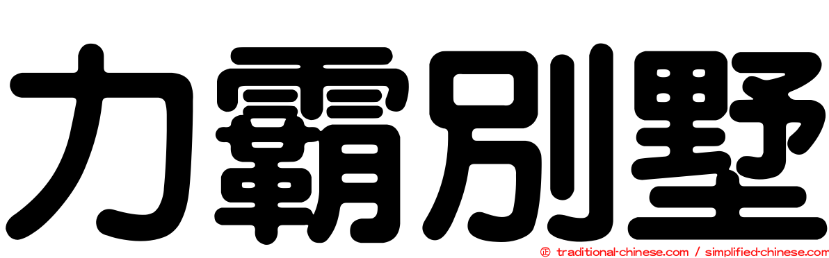 力霸別墅