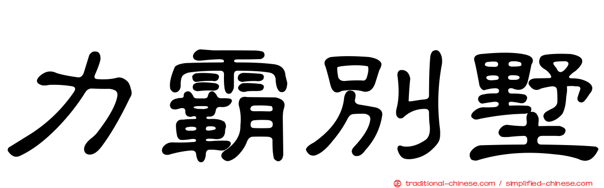 力霸別墅