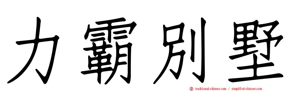 力霸別墅