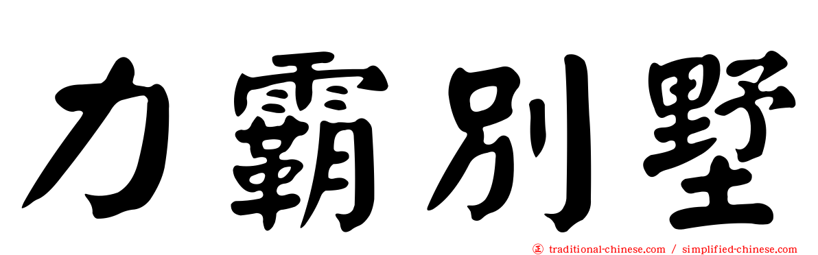 力霸別墅