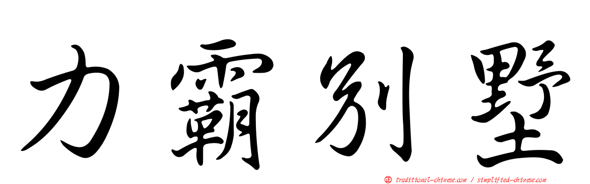 力霸別墅