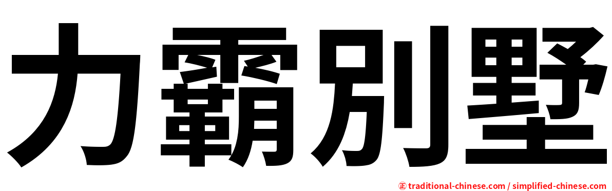 力霸別墅