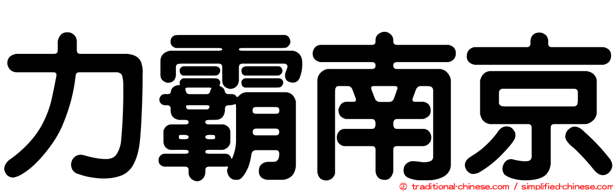 力霸南京