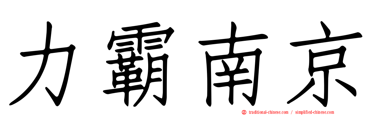 力霸南京