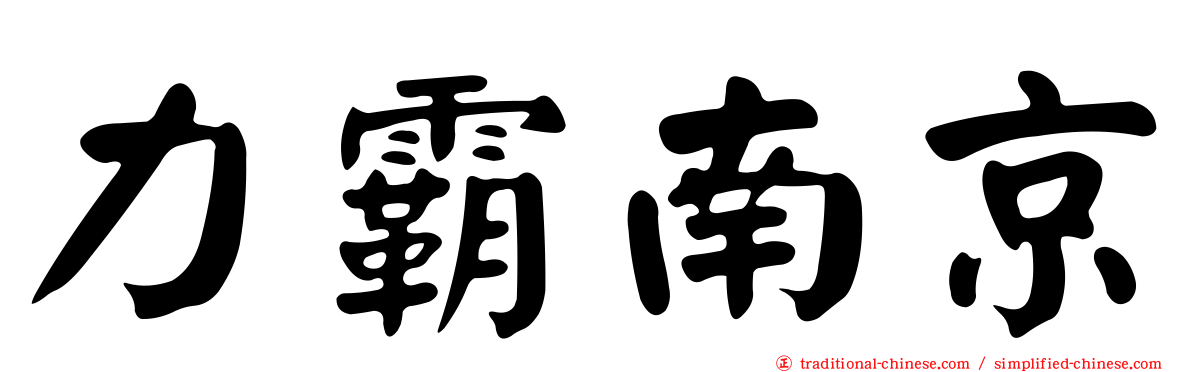 力霸南京
