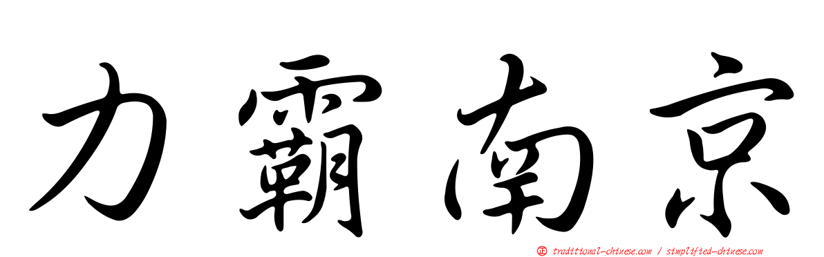 力霸南京