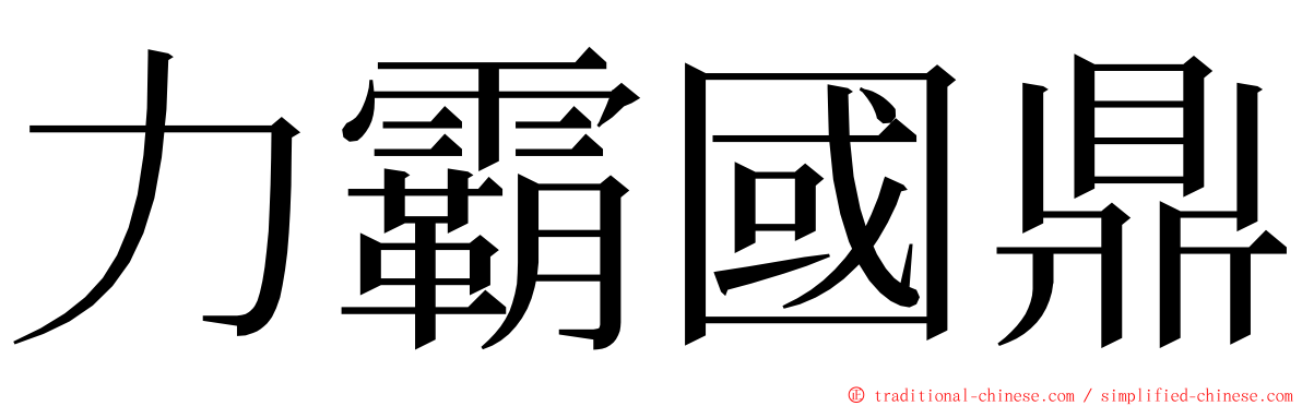 力霸國鼎 ming font