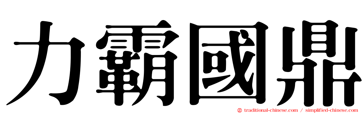 力霸國鼎