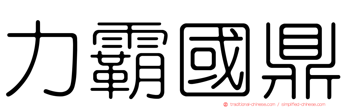 力霸國鼎