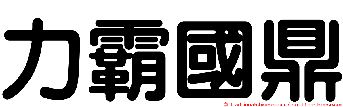 力霸國鼎